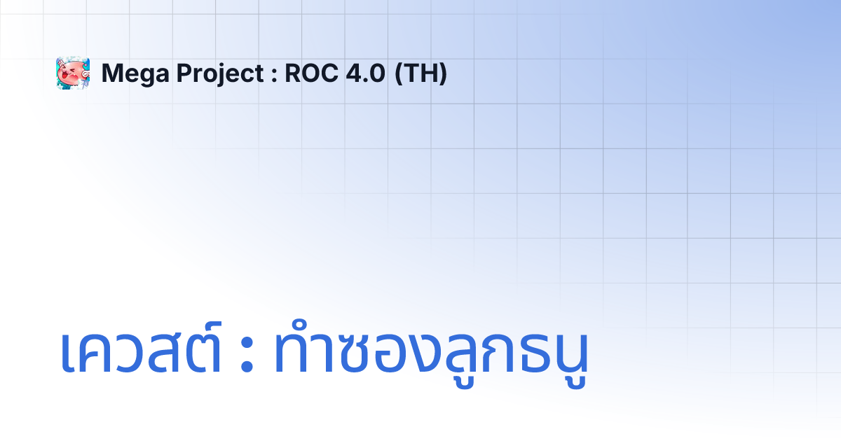 เควสต์ : ทำซองลูกธนู | Mega Project : ROC 4.0 (TH)